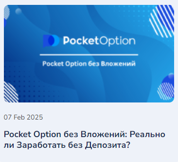 Лучший способ начать торговлю Pocket Option Demo