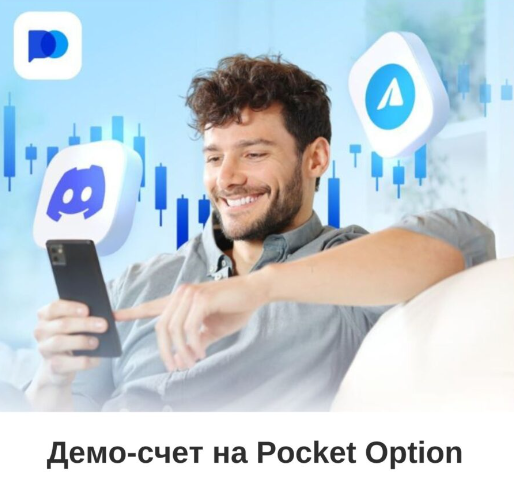 Обзор Pocket Option Site Удобный Гид по Торговле